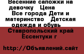 Весенние сапожки на девочку › Цена ­ 250 - Все города Дети и материнство » Детская одежда и обувь   . Ставропольский край,Ессентуки г.